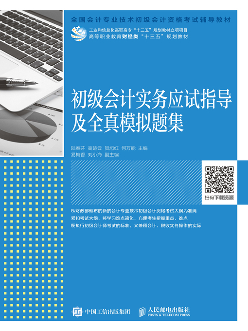 Title details for 初级会计实务应试指导及全真模拟题集 by 陆春芬 - Available